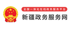 新疆政務(wù)服務(wù)網(wǎng)
