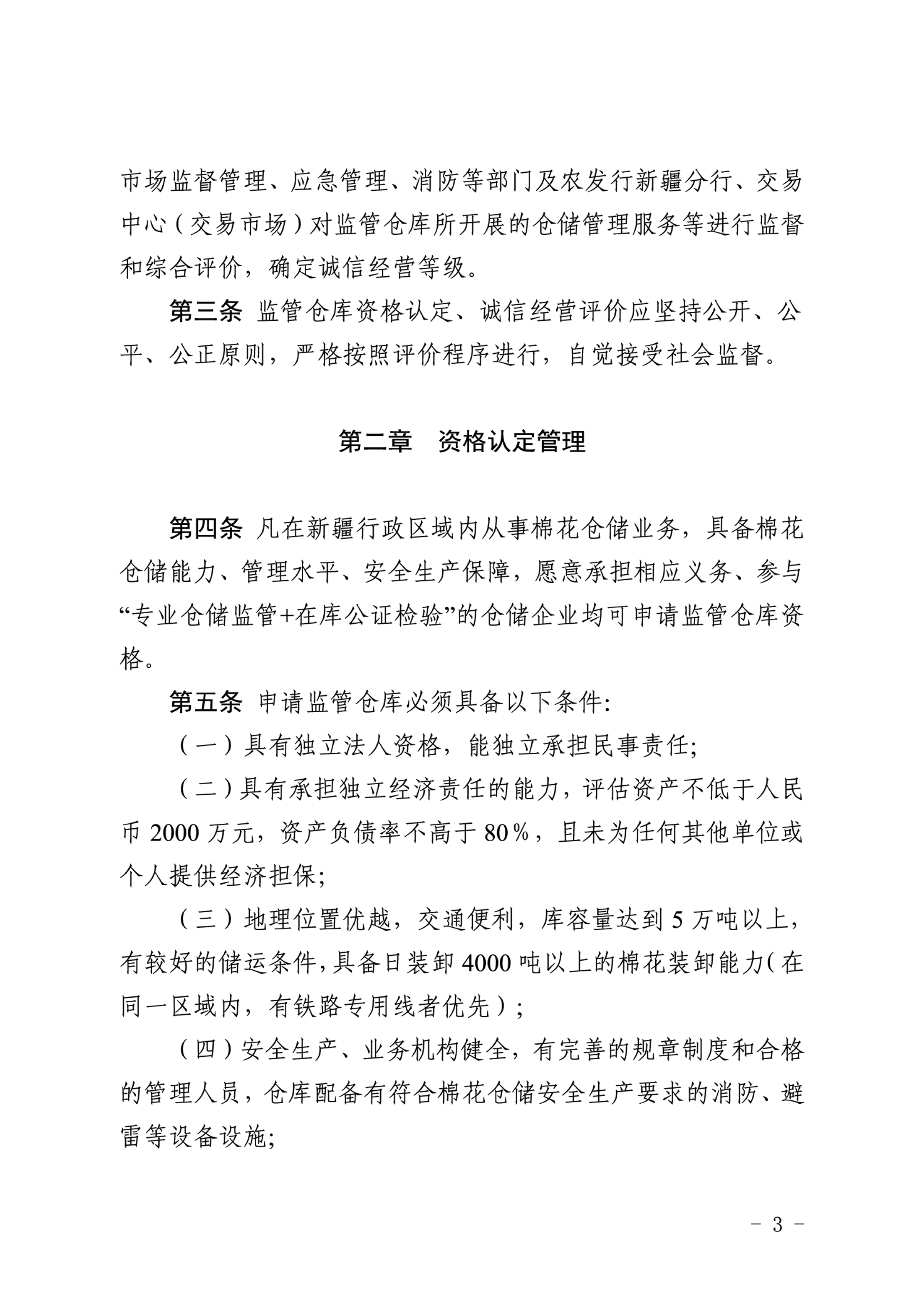 自治區(qū)棉花產(chǎn)業(yè)發(fā)展領(lǐng)導(dǎo)小組印發(fā)《新疆棉花專業(yè)監(jiān)管倉庫管理暫行辦法》的通知