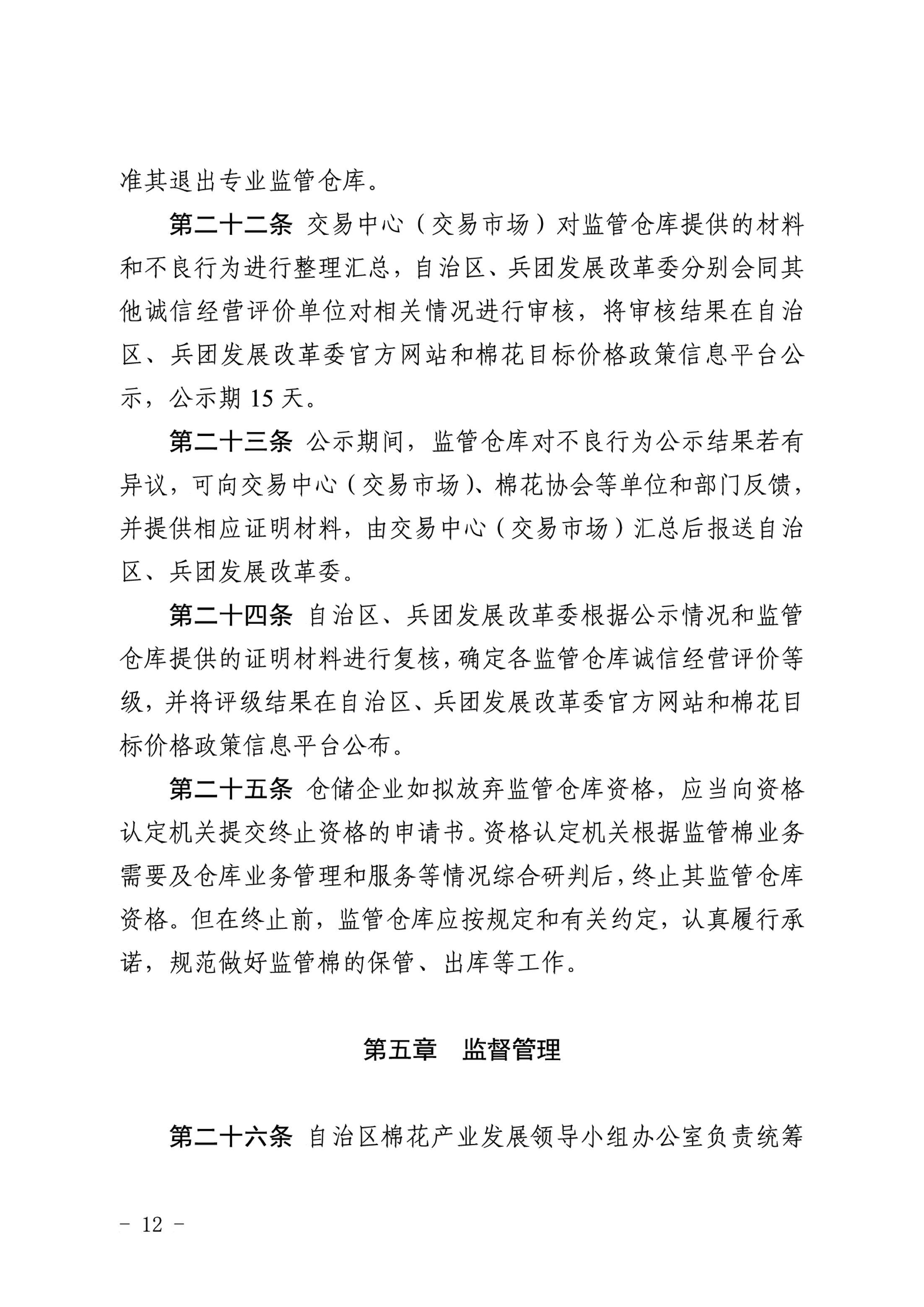 自治區(qū)棉花產(chǎn)業(yè)發(fā)展領(lǐng)導(dǎo)小組印發(fā)《新疆棉花專業(yè)監(jiān)管倉庫管理暫行辦法》的通知