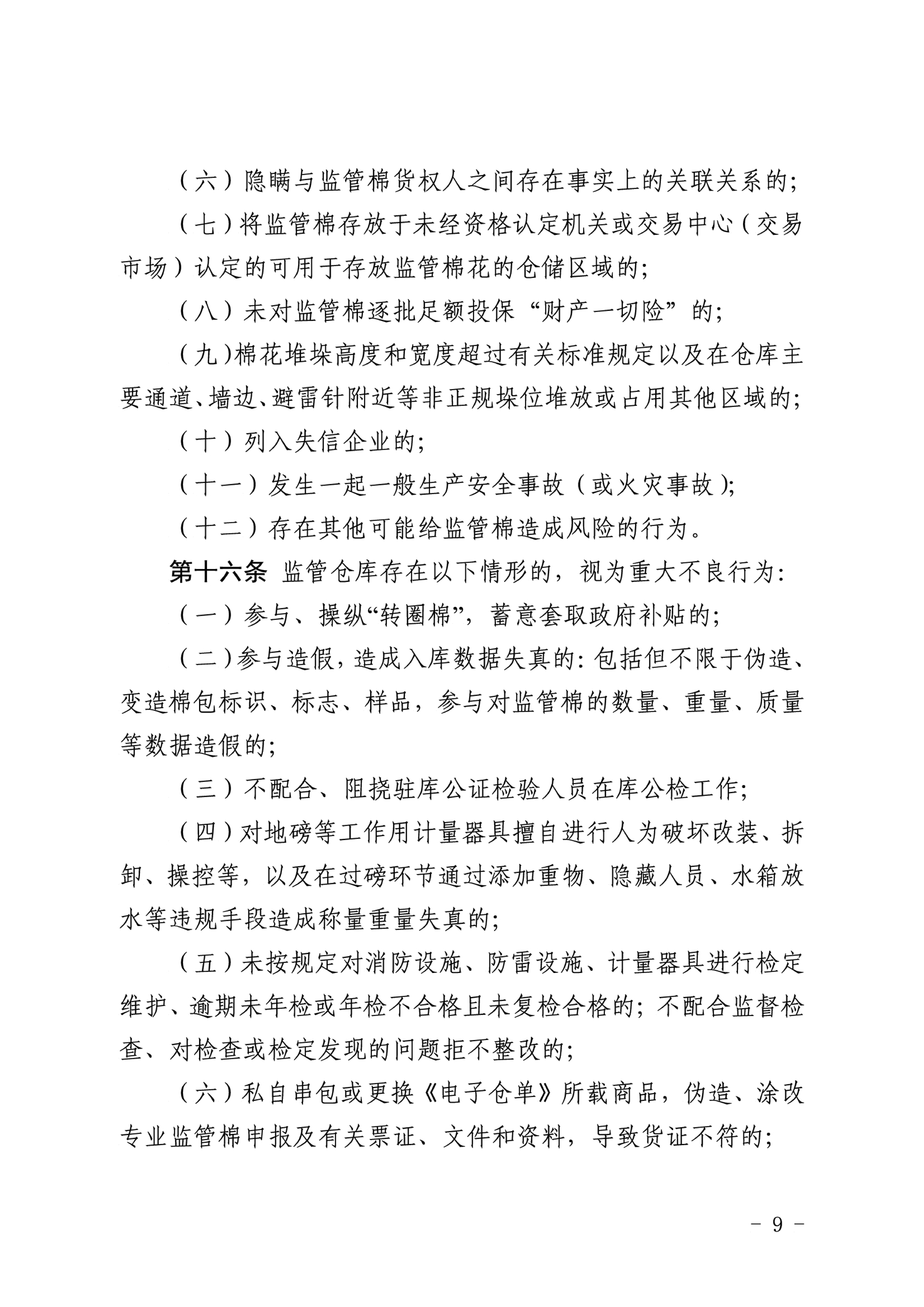 自治區(qū)棉花產(chǎn)業(yè)發(fā)展領(lǐng)導(dǎo)小組印發(fā)《新疆棉花專業(yè)監(jiān)管倉庫管理暫行辦法》的通知