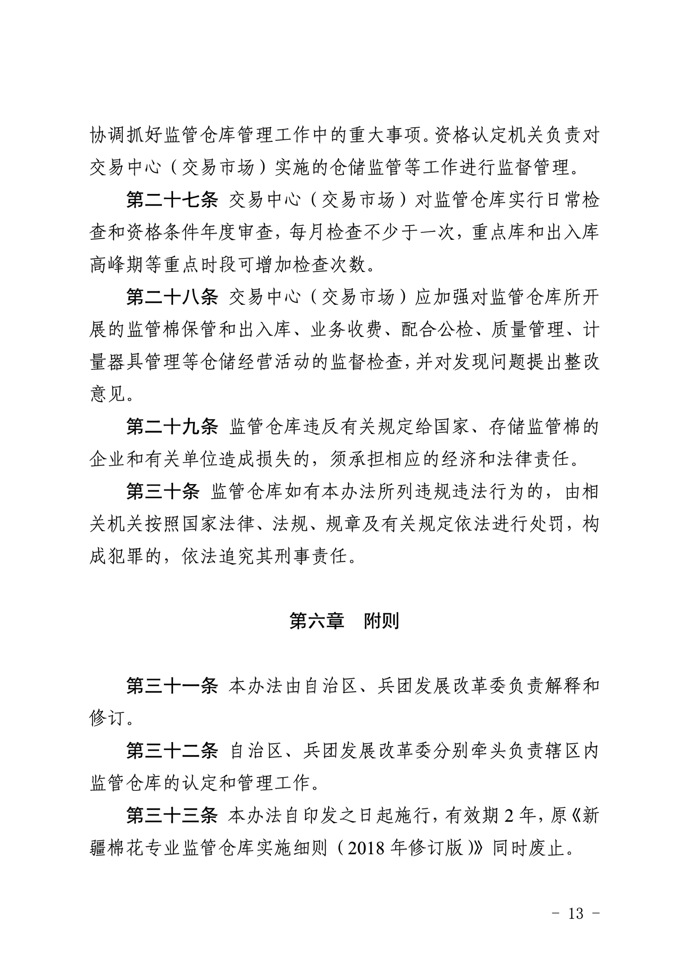 自治區(qū)棉花產(chǎn)業(yè)發(fā)展領(lǐng)導(dǎo)小組印發(fā)《新疆棉花專業(yè)監(jiān)管倉庫管理暫行辦法》的通知