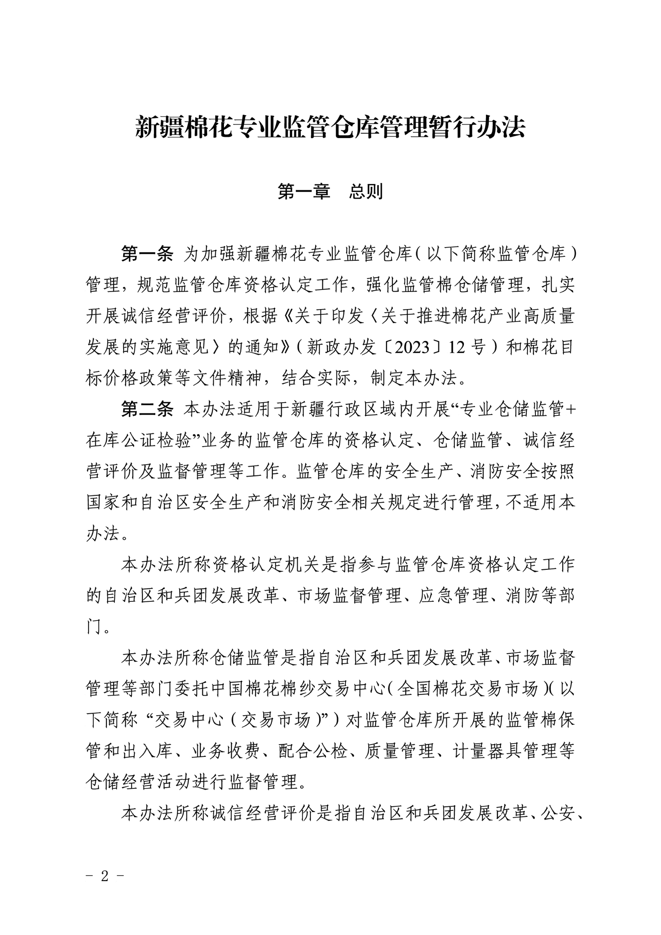 自治區(qū)棉花產(chǎn)業(yè)發(fā)展領(lǐng)導(dǎo)小組印發(fā)《新疆棉花專業(yè)監(jiān)管倉庫管理暫行辦法》的通知