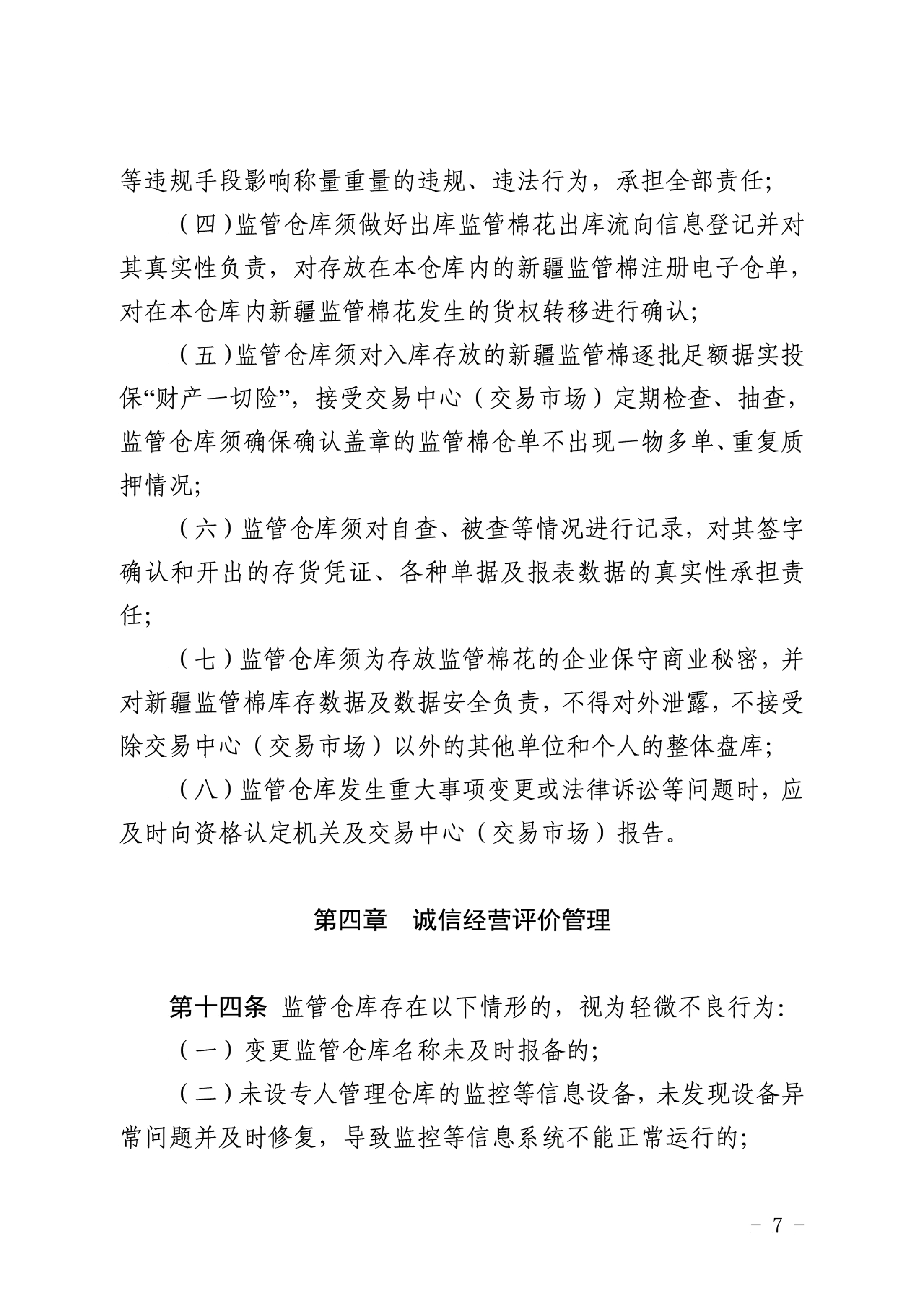 自治區(qū)棉花產(chǎn)業(yè)發(fā)展領(lǐng)導(dǎo)小組印發(fā)《新疆棉花專業(yè)監(jiān)管倉庫管理暫行辦法》的通知