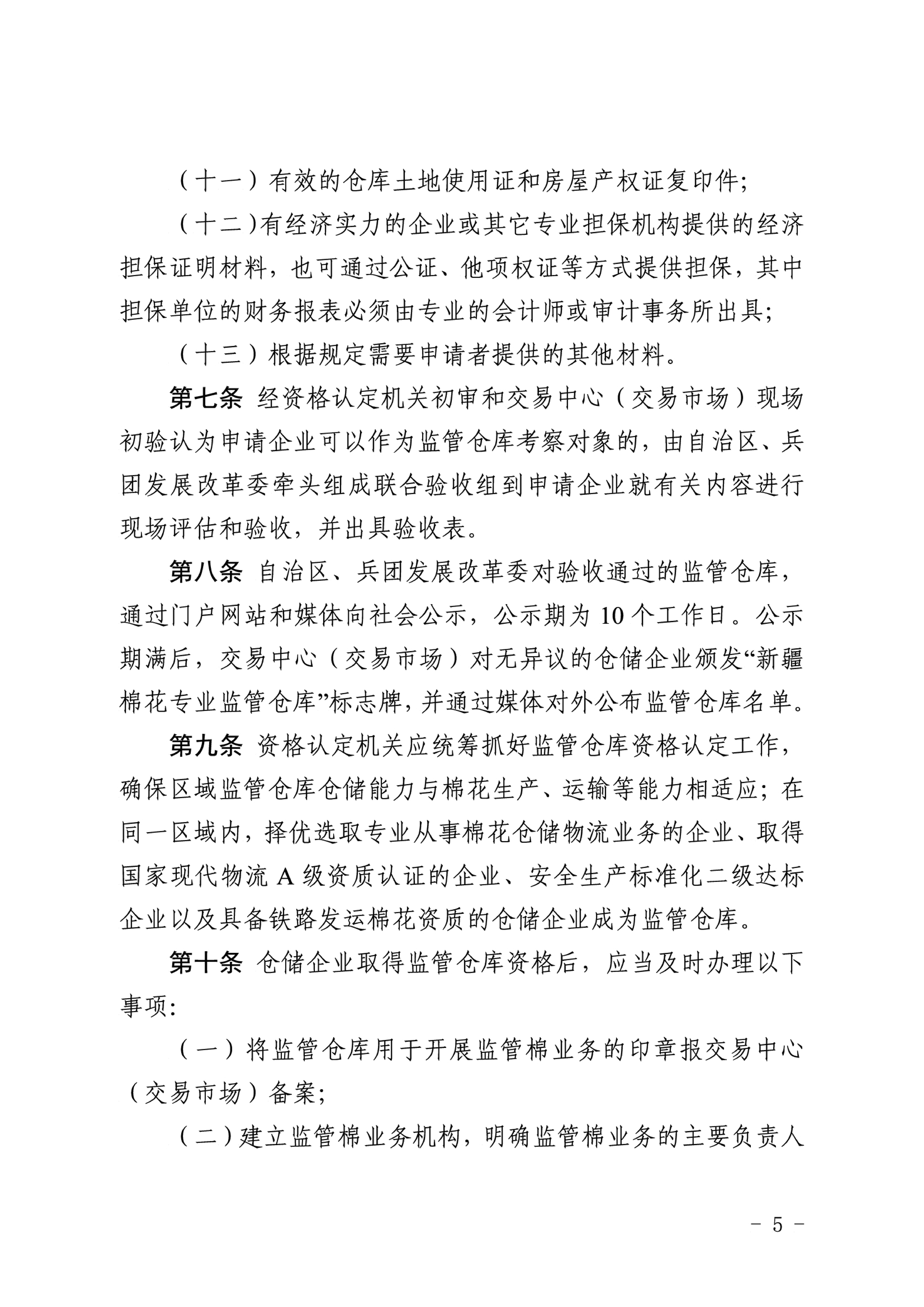 自治區(qū)棉花產(chǎn)業(yè)發(fā)展領(lǐng)導(dǎo)小組印發(fā)《新疆棉花專業(yè)監(jiān)管倉庫管理暫行辦法》的通知
