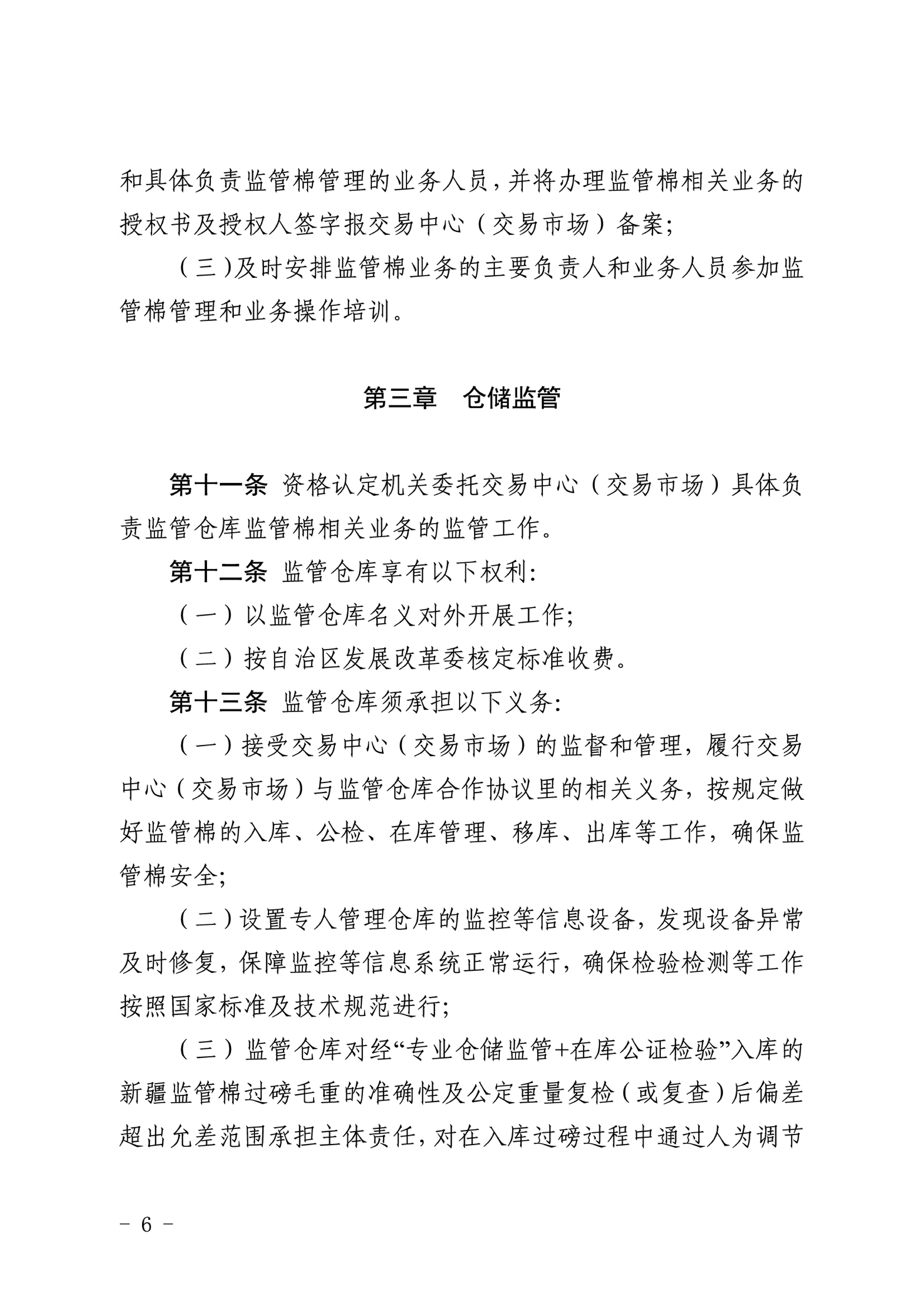 自治區(qū)棉花產(chǎn)業(yè)發(fā)展領(lǐng)導(dǎo)小組印發(fā)《新疆棉花專業(yè)監(jiān)管倉庫管理暫行辦法》的通知